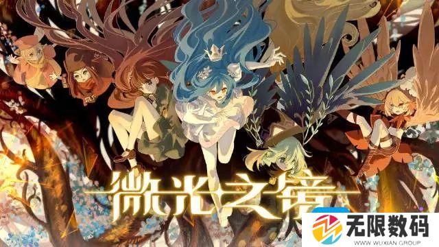 微光之镜发售平台有哪些