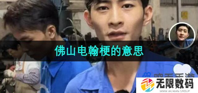 抖音佛山电翰是什么梗-抖音佛山电翰怎么火的