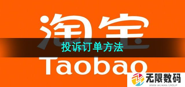 淘宝怎么投诉订单-投诉订单方法