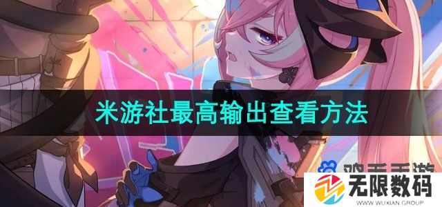 米游社最高输出怎么看-角色最高输出查看方法