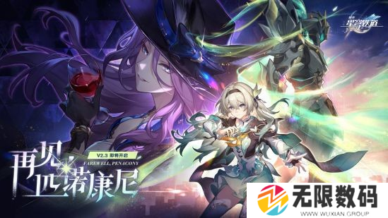 《崩坏：星穹铁道》将于6月19日更新2.3版本-《崩坏：星穹铁道》2.3版本内容一览 - 你知道吗