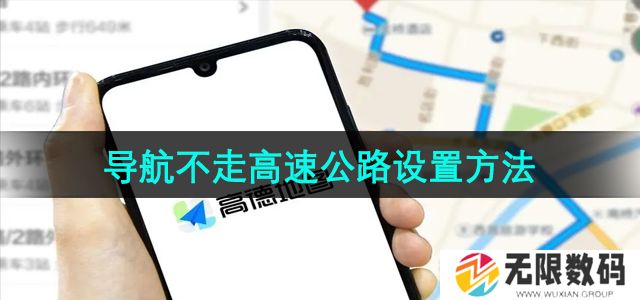 高德地图怎么设置不走高速-导航不走高速公路设置方法