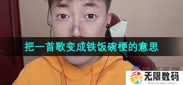 抖音公务员是什么梗-把一首歌变成铁饭碗梗的意思出处