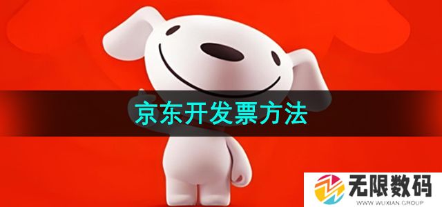 京东app在哪开发票-京东app怎么开发票