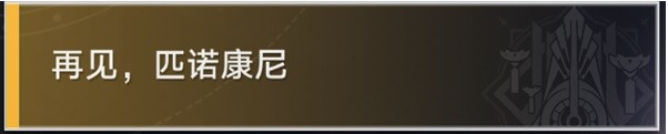崩坏星穹铁道退房冒险任务攻略-2.3再见匹诺康尼任务注意点说明 - 你知道吗