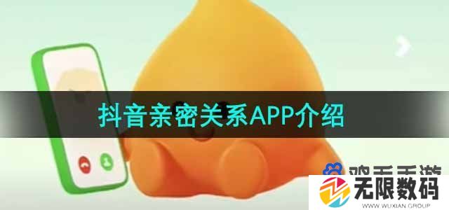 抖音亲密关系app是什么-亲密关系APP介绍