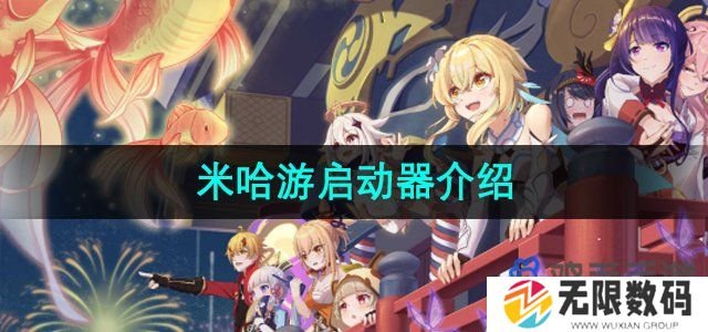 米哈游启动器是什么-米哈游启动器有什么用