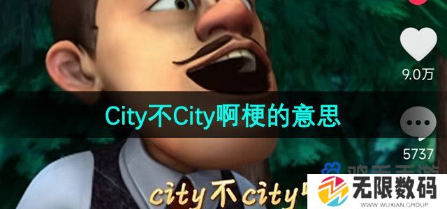 抖音city不city什么梗-City不City啊梗的意思介绍