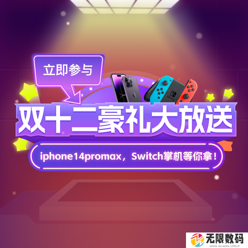 【双十二来袭】iPhone,Switch掌机等你拿!