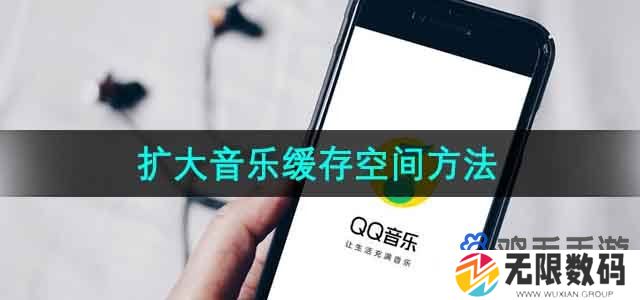 QQ音乐怎么扩大音乐缓存空间-扩大音乐缓存空间方法