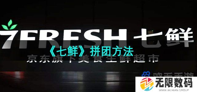 七鲜怎么拼团-拼团方法