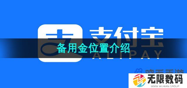 支付宝备用金位置在哪-备用金位置介绍