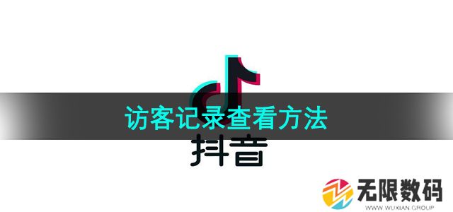 抖音怎么查看访客记录-访客记录查看方法