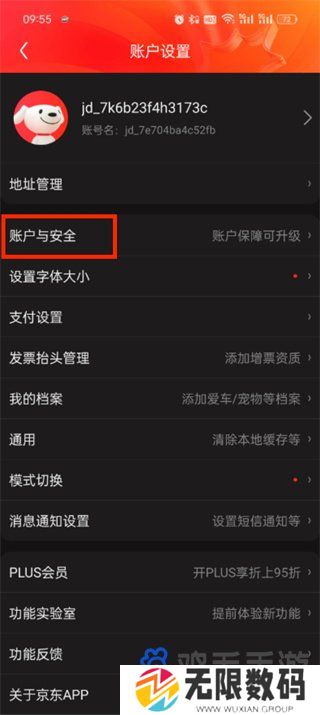 《京东》安全中心入口位置