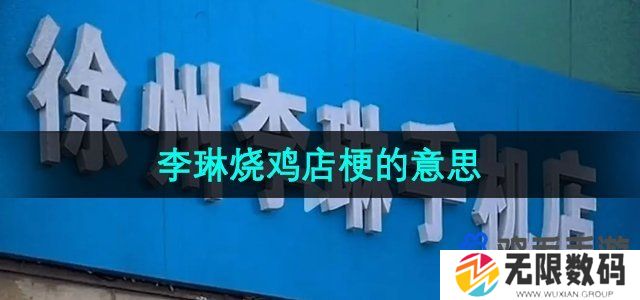 抖音李琳烧鸡店是什么梗-徐州李琳手机店是什么梗