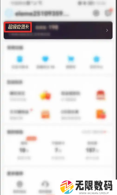 《饿了么》会员卡兑换码入口介绍