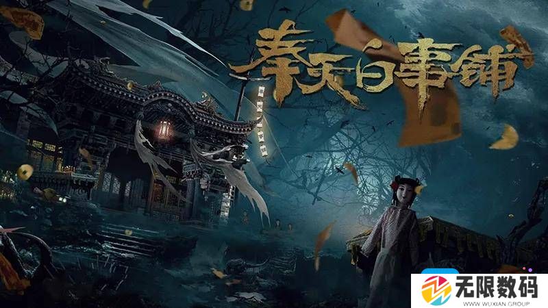 奉天白事铺steam什么时候上线