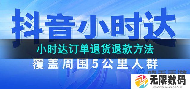 抖音小时达怎么退货-小时达订单退货退款方法