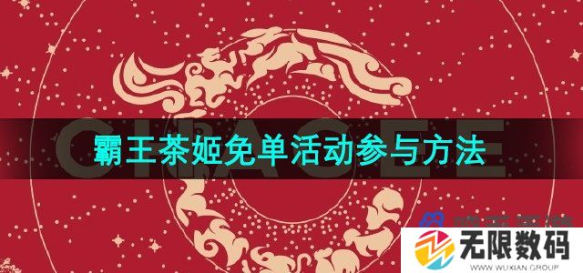 霸王茶姬2024免单活动怎么参与-免单活动参与方法