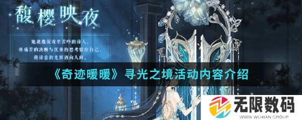 奇迹暖暖寻光之境活动介绍-寻光之境内容一览