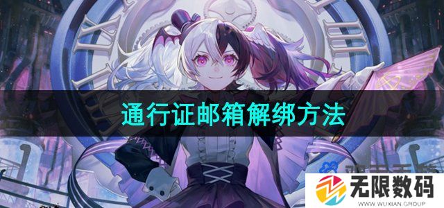 米游社通行证邮箱怎么解绑-通行证邮箱解绑方法