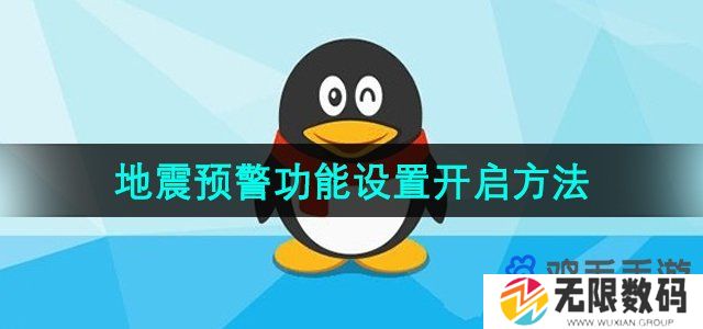 手机QQ地震预警功能怎么设置-腾讯QQ地震预警功能设置开启方法