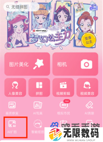 《美图秀秀》ai扩图功能使用方法