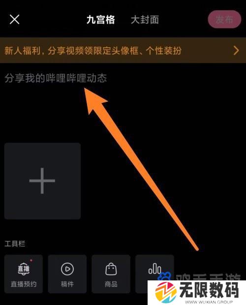 《哔哩哔哩》蓝色话题发布方法
