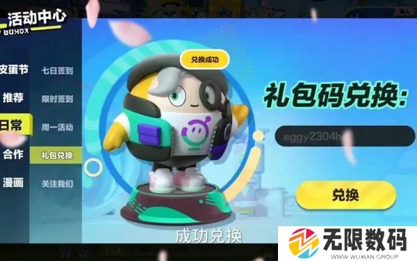 蛋仔派对皮肤兑换码-蛋仔派对皮肤兑换码永久2023