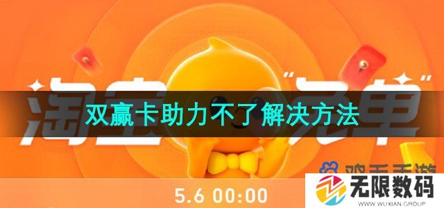 淘宝周年庆双赢卡怎么助力不了-510周年庆双赢卡助力不了解决方法