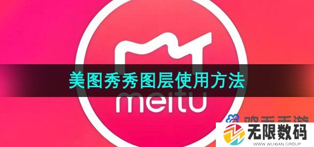 美图秀秀图层怎么弄-图层添加使用方法