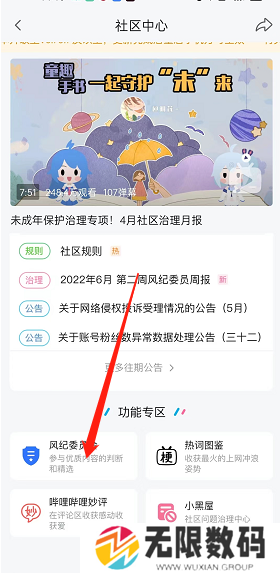《哔哩哔哩》风纪委员会申请方法