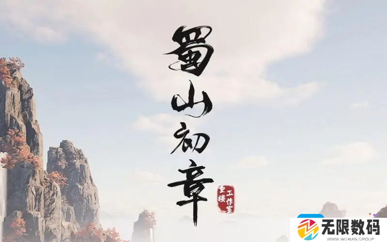 蜀山初章12月5日更新内容有哪些