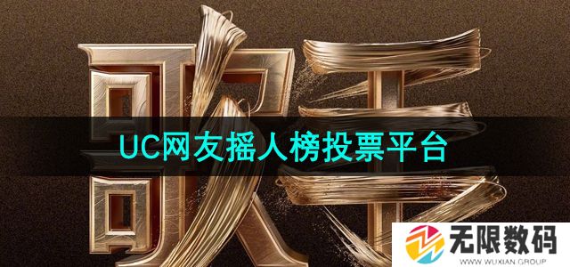歌手2024uc网友摇人榜在哪个平台-歌手2024UC网友摇人榜投票平台