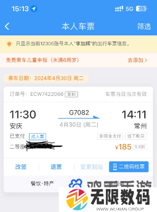 《同程旅行》2024年火车票盲盒改签方法