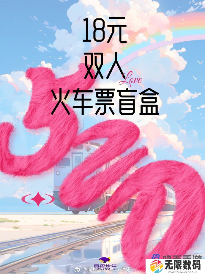 《同程旅行》2024年火车票盲盒购买方法