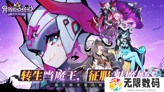 重生当魔王，征服魅魔娘！《异界原点传说：史莱姆不哭》全平台预约开启！