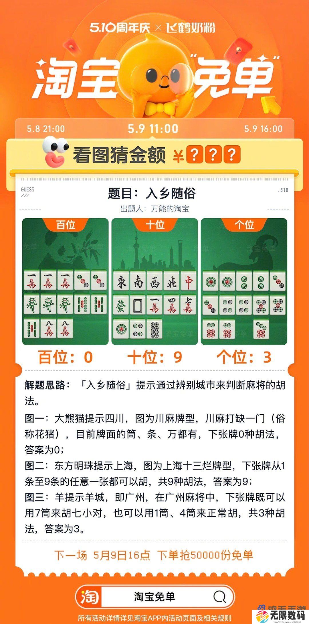 《淘宝》看图猜金额免单入乡随俗答案