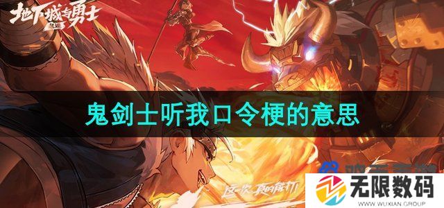 鬼剑士听我口令是什么梗-鬼剑士听我指令砍碎屏幕梗的意思介绍