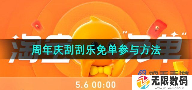 淘宝周年庆刮刮乐免单怎么参与-510周年庆刮刮乐免单参与方法