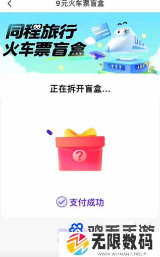 《同程旅行》2024年火车票盲盒购买次数