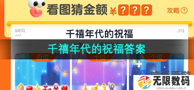 淘宝免单千禧年代的祝福答案是什么-5月9日21点免单千禧年代的祝福答案