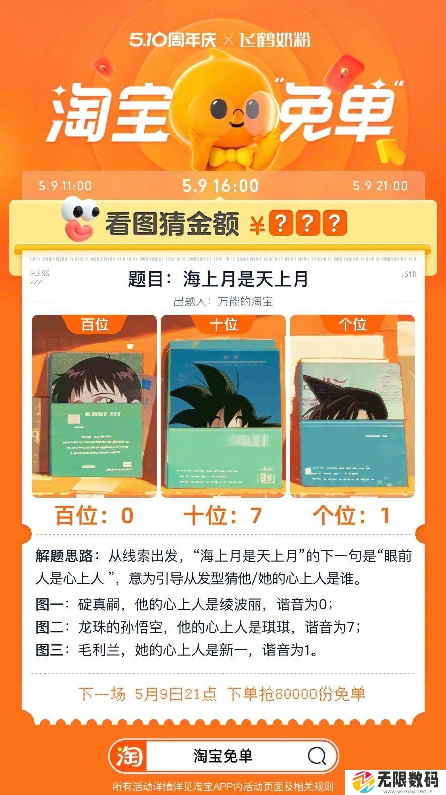 《淘宝》看图猜金额5月9日免单答案