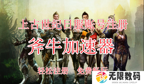 《上古世纪》日服如何注册账号，上古世纪日服详细注册步骤分享