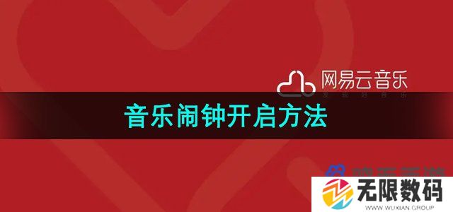 网易云音乐音乐闹钟怎么开启-音乐闹钟开启方法