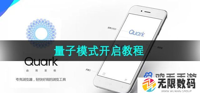 夸克浏览器量子模式怎么开启-量子模式开启教程