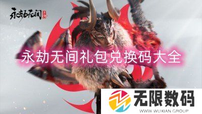 永劫无间礼包兑换码大全-永劫无间礼包兑换码最新2023