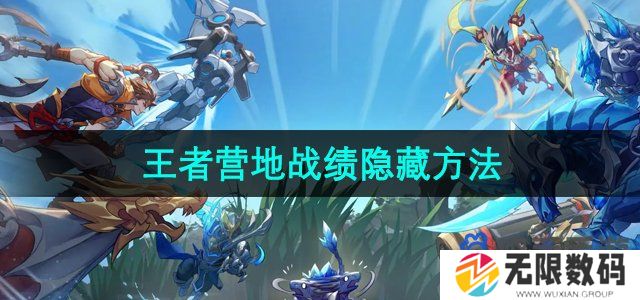 王者营地怎么隐藏战绩-战绩隐藏方法