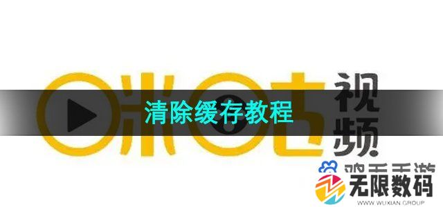 咪咕视频怎么清除缓存-清除缓存教程