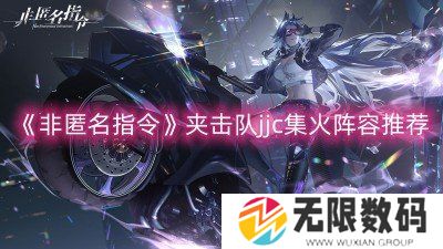 《非匿名指令》夹击队jjc集火阵容推荐-非匿名指令夹击队推荐